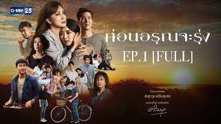 ก่อนอรุณจะรุ่ง EP.1 [FULL]