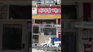 [마라왕레오의 로컬식당]제392화 신설동 마라왕레오 서울 대한민국 2025년 4월일지