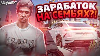 ЛУЧШИЙ ЗАРАБОТОК на СЕМЬЯХ в MAJESTIC RP GTA 5 RP | СЕМЬЯ МАДЖЕСТИК РП