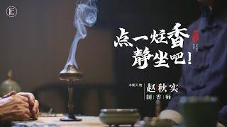 陝西大叔古法製香，傳統工藝，傳承國粹！｜匠人集