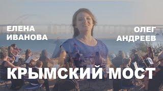 Елена Иванова & Олег Андреев - Крымский мост (Official Video)