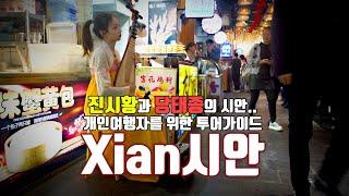 시안(서안)여행을 위한 시안여행가이드.. Xian Tour Guide..