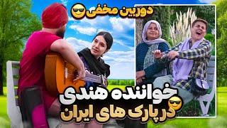 خواننده هندی در پارک های ایران|وانمود کردم ایرانی نیستم و یهو براشون اهنگ ایرانی خوندم شوکه شدن