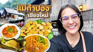 หยุดกินยังไง! เชียงใหม่ แม่กำปอง Day1