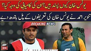 Tanveer Ahmed revels why he likes Younus Khan