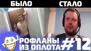 СТАЛО СЛОЖНЕЕ НАХОДИТЬ ДЕВОК? | Рофланы из Оплота №12