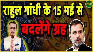 Sidhant Sehgal Astrologer: 15 May से बदलेंगे Rahul Gandhi के ग्रह | Newsnasha