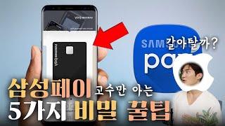 Samsung Pay's hidden initial settings and tips that only Galaxy masters know!