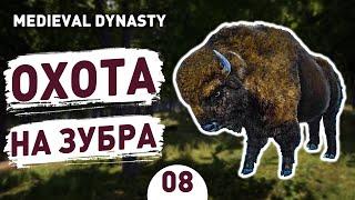 ОХОТА НА ЗУБРА! - #8 MEDIEVAL DYNASTY ПРОХОЖДЕНИЕ