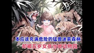 《全网圣女》本应该充满危险的猛兽迷雾森林，现如今却被五岁女孩当做动物园，而一组由华夏组织的一场直播生存节目到来，更是曝光了女孩驯养猛兽的能力！#漫画解说 #漫画