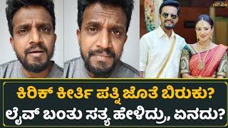 ಕಿರಿಕ್ ಕೀರ್ತಿ ಪತ್ನಿ ಜೊತೆ ಬಿರುಕು? ಲೈವ್ ಬಂತು ಸತ್ಯ ಹೇಳಿದ್ರು, ಏನದು? | Kirik Keerthi Arpitha Keerthi