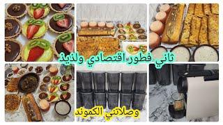 ثاني فطور فرمضان ️ميني تارتولات بالكريمة️كيك حجم عائلي ببيضة واحدة️مسمن بالبصلة