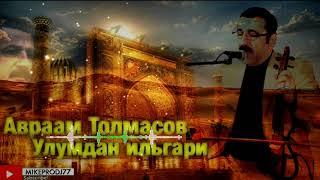 Авраам Толмасов - Улумдан ильгари