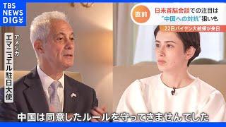 ホラン千秋が米バイデン大統領の盟友・駐日大使にインタビュー「中国はルールを守ってこなかった」｜TBS NEWS DIG