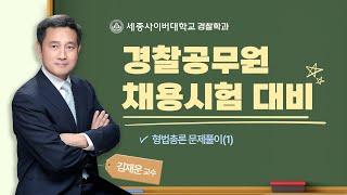 형법총론 문제풀이 #01