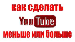 Как Сделать Ютуб Меньше или Больше. Что если масштаб экрана браузера увеличился или уменьшился