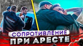 СтопХам - "Сопротивление при аресте"