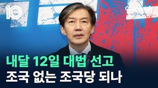 내달 12일 대법 선고…조국 없는 조국당 되나 / 채널A / 뉴스 TOP10