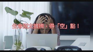 莊子智慧：虛室生白，吉祥止止。