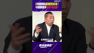 川普國際關係處理將更為老道？中美戰略競爭格局不會改變？【風向龍鳳配精彩回顧】