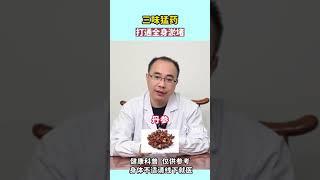 三味猛药，丹参，葛根，川芎！疏通血淤管！