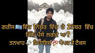 ਗਰੀਸ ਦੇਸ਼   Greece Country Work Permit visa Price  Salary   Interview  / Tax   Information 