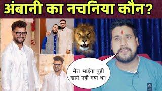 कौन गया था Anant Ambani के शादी में ठुमका लगाने। Pawan Singh की Khesari lal yadav ।सुनो जवाब