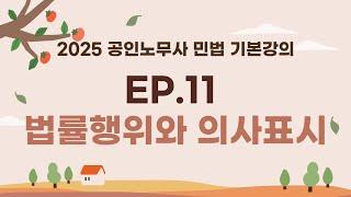 (제11강) 테마6 법률행위와 의사표시의 관계 - 공인노무사 민법 기본강의