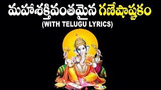 Ganesha Ashtakam With Lyrics in Telugu - Lord Vinayaka Devotional Songs | Telugu Bhakti Songs