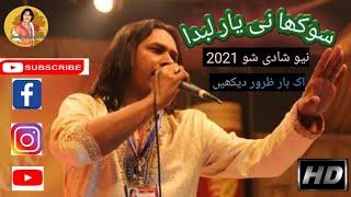 Jameel lohar new song 2021 sokha nai yar lbda شادی پروگرام