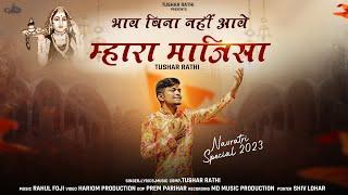 भाव बिना नहीं आवे म्हारा माजीसा ॥ New Majisa Bhajan 2023 ॥ Tushar Rathi ॥ #majisabhajan