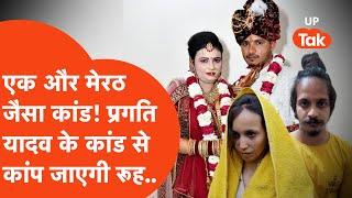 Auraiya Murder Case: औरैया में मेरठ जैसा हत्याकांड! यहां तो प्रगति यादव ने प्रेमी के साथ मिलकर..