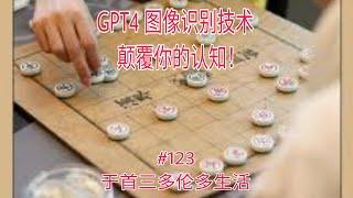 GPT4图像识别技术颠覆你的认知!|#123|230315