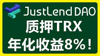 通过JustLend Dao质押TRX赚取年化8%+收益！#437