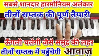 One of the best Harmonium  Alankar/FAST FINGER/VOICE RANGE/CHORDS/3 OCTIVE/ये है उस्तादों वला अलंकार