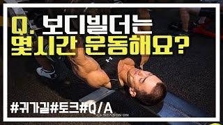 보디빌더는 운동몇시간하나요? [김성환질문간단설명]