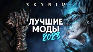 Тебе Нужны эти Моды на Скайрим  Skyrim Лучшие Моды 2023 года