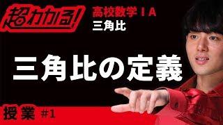 三角比の定義【超わかる！高校数学Ⅰ・A】～授業～三角比＃１