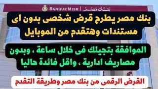 قرض بنك مصر الرقمى الجديد بالبطاقة بس والموافقة فى خلال ساعة وبدون مصاريف ادارية واقل فائدة حاليا