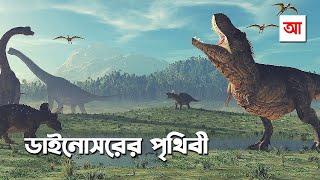 ডাইনোসরের পৃথিবী | আদ্যোপান্ত | Dinosaur: The Untold Story | Adyopanto