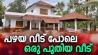 കാഴ്ചയിൽ 50 വർഷം പഴക്കം; പക്ഷേ ഇത്‌ അടിപൊളി മോഡേൺ ട്രഡിഷണൽ വീട് #hometour #traditionalhome #home