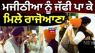 Majithia Meet Rajoana | ਮਜੀਠੀਆ ਨੂੰ ਜੱਫੀ ਪਾ ਕੇ ਮਿਲੇ ਰਾਜੋਆਣਾ | Bikram Majithia | Balwant Rajoana |N18L