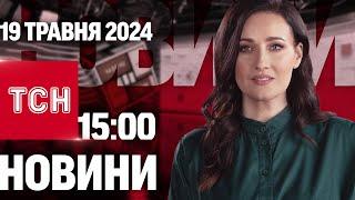 ТСН 15:00 за 19 травня 2024 року | Повний випуск новин