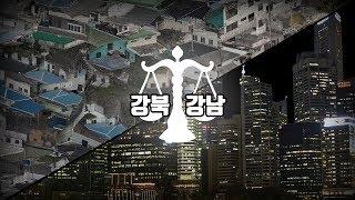 서울 강남, 강북 지역의 빈부격차가 발생하는 원인은 무엇일까요?ㅣ오세훈의 알쓸신정