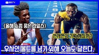 우사인 볼트 고향인 자메이카에서 미국의 노아 라일스 200m 세계신 도전! 과연 결과는?