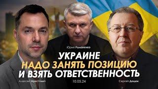 Арестович: Украине надо занять позицию и взять ответственность. Сбор для военных