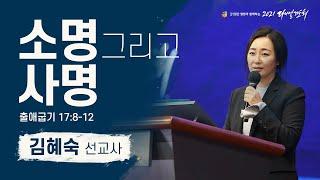 [2021 다니엘기도회 12일차 말씀] #김혜숙 선교사 | 2021-11-12