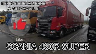 SCANIA 460R SUPER | ПЕРВОЕ ВПЕЧАТЛЕНИЕ | #ЭКОНОМИЯ ТОПЛИВА