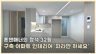 복대 대원칸타빌 32평 구축 아파트 올 인테리어 현장 '따라만하세요' l 청주인테리어, 신혼부부인테리어, 올리모델링