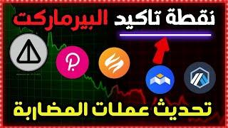 هل دخل سوق العملات الرقمية في البير ماركت؟ | تحليل شامل للعملات التي قمنا بشرائها.